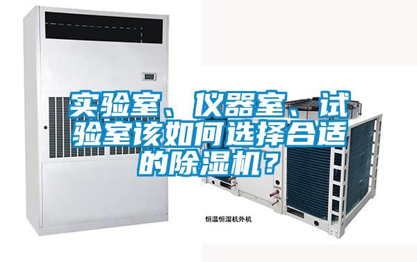 實(shí)驗(yàn)室、儀器室、試驗(yàn)室該如何選擇合適的除濕機(jī)？