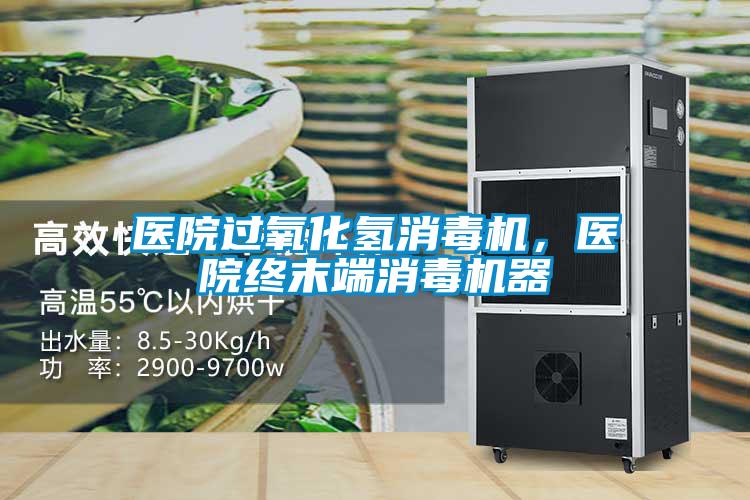 醫院過氧化氫消毒機，醫院終末端消毒機器