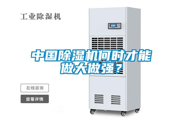 中國除濕機何時才能做大做強？