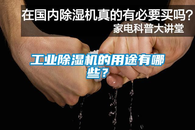 工業除濕機的用途有哪些？