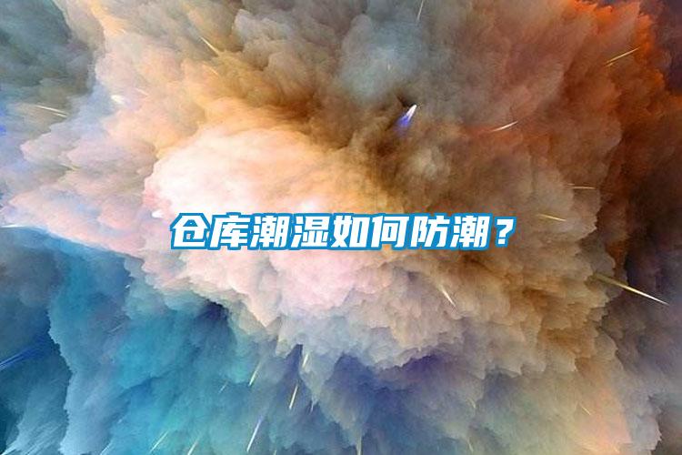 倉庫潮濕如何防潮？