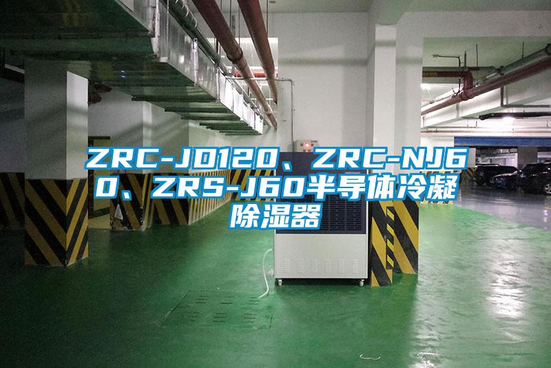 ZRC-JD120、ZRC-NJ60、ZRS-J60半導體冷凝除濕器