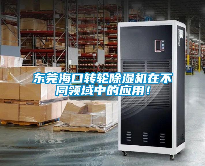 東莞海口轉(zhuǎn)輪除濕機(jī)在不同領(lǐng)域中的應(yīng)用！