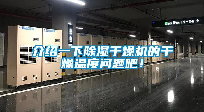 介紹一下除濕干燥機的干燥溫度問題吧!