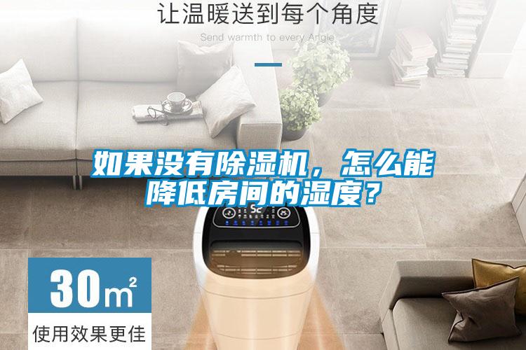 如果沒(méi)有除濕機(jī)，怎么能降低房間的濕度？