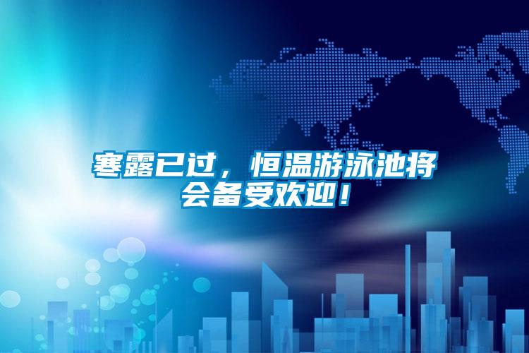 寒露已過，恒溫游泳池將會備受歡迎！