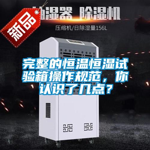 完整的恒溫恒濕試驗箱操作規范，你認識了幾點？