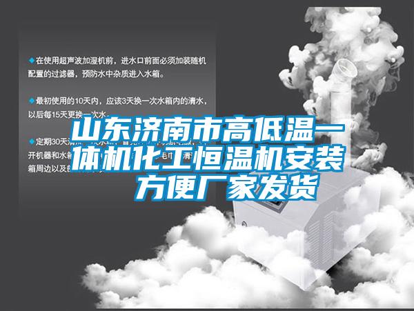 山東濟南市高低溫一體機化工恒溫機安裝  方便廠家發貨