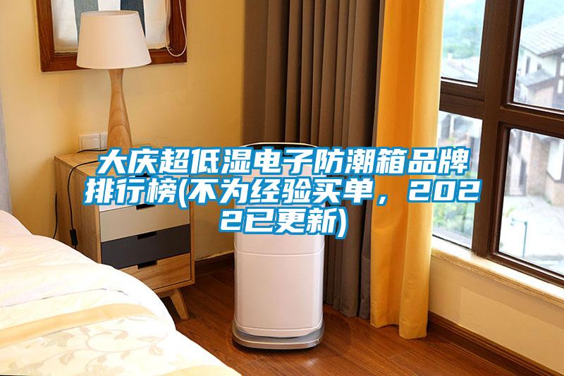 大慶超低濕電子防潮箱品牌排行榜(不為經(jīng)驗(yàn)買(mǎi)單，2022已更新)
