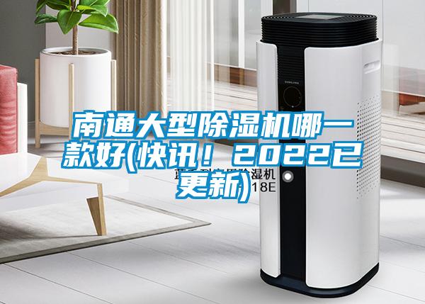南通大型除濕機(jī)哪一款好(快訊！2022已更新)