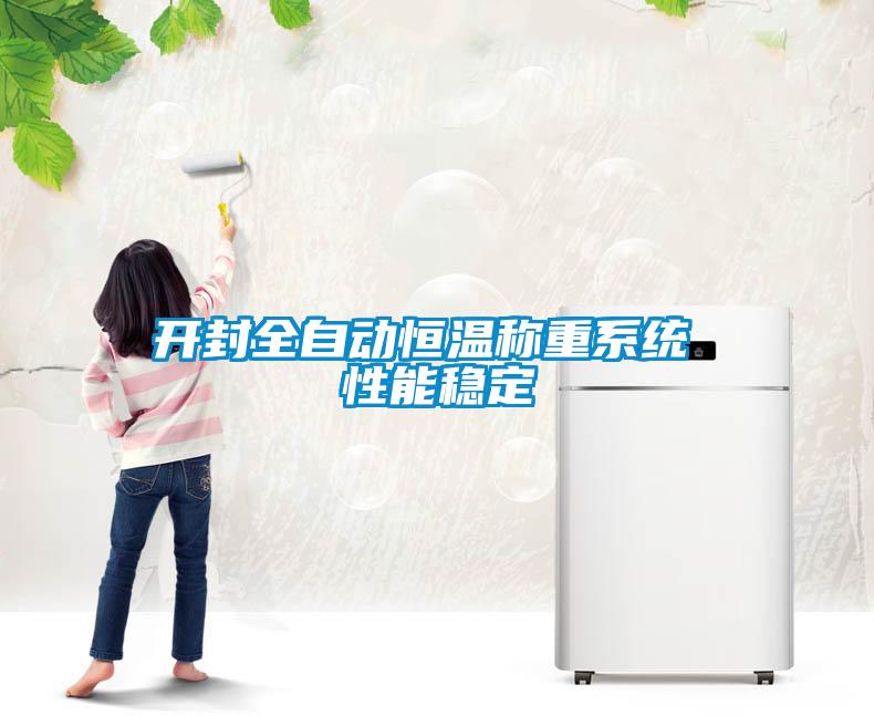 開(kāi)封全自動(dòng)恒溫稱(chēng)重系統(tǒng) 性能穩(wěn)定