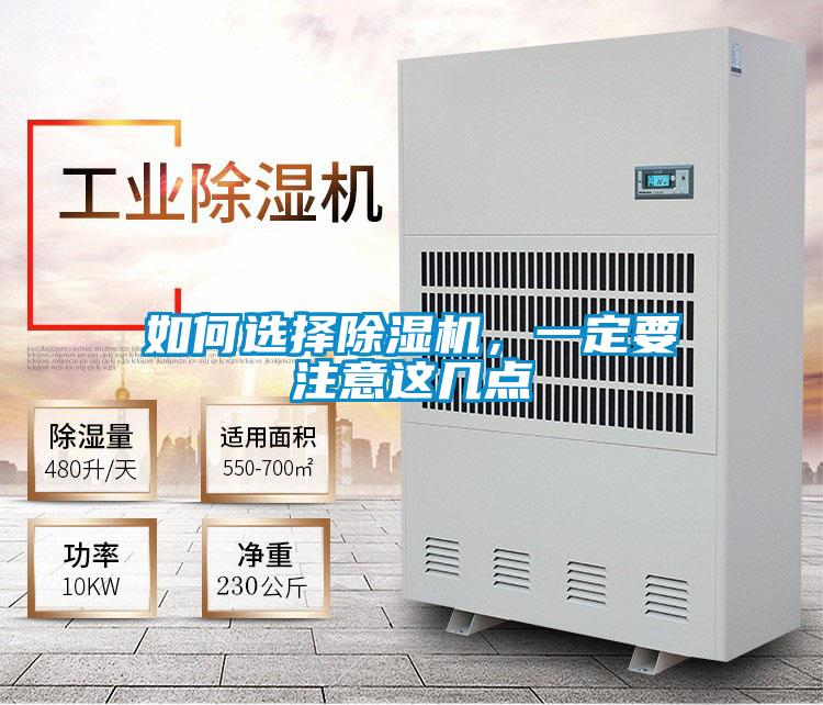 如何選擇除濕機，一定要注意這幾點