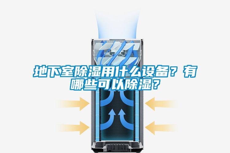 地下室除濕用什么設備？有哪些可以除濕？