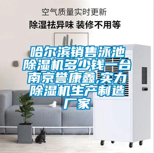 哈爾濱銷售泳池除濕機多少錢一臺南京譽康鑫,實力除濕機生產制造廠家