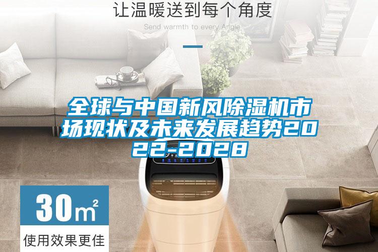 全球與中國新風(fēng)除濕機(jī)市場(chǎng)現(xiàn)狀及未來發(fā)展趨勢(shì)2022-2028