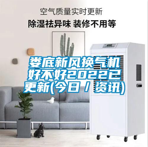婁底新風(fēng)換氣機(jī)好不好2022已更新(今日/資訊)