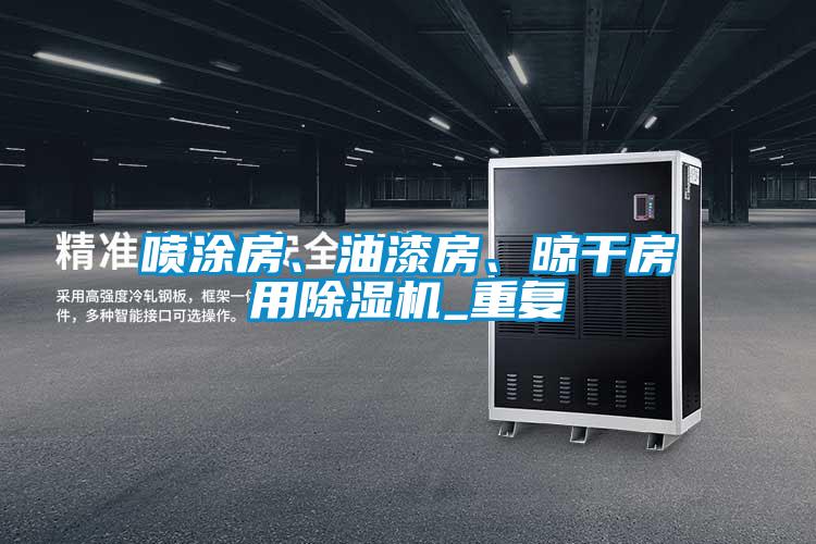 噴涂房、油漆房、晾干房用除濕機(jī)_重復(fù)