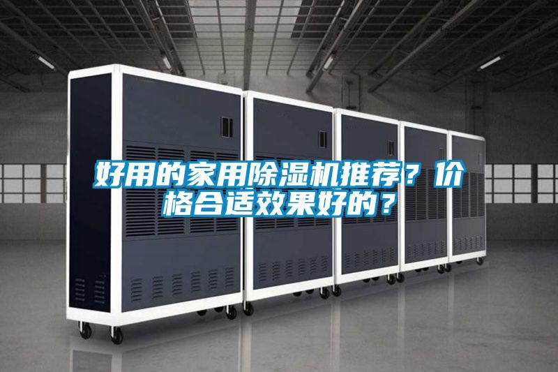 好用的家用除濕機(jī)推薦？?jī)r(jià)格合適效果好的？