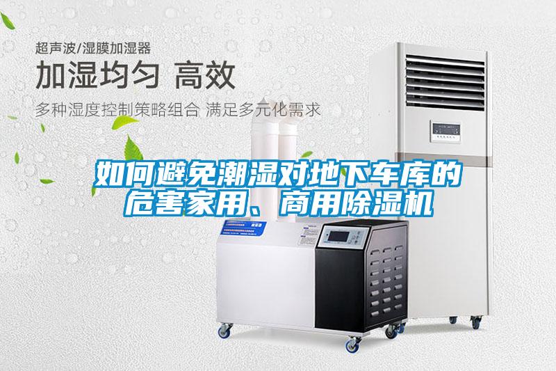 如何避免潮濕對(duì)地下車庫(kù)的危害家用、商用除濕機(jī)