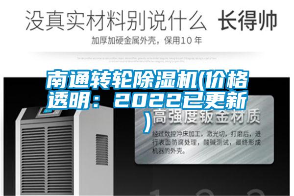 南通轉(zhuǎn)輪除濕機(jī)(價格透明：2022已更新)