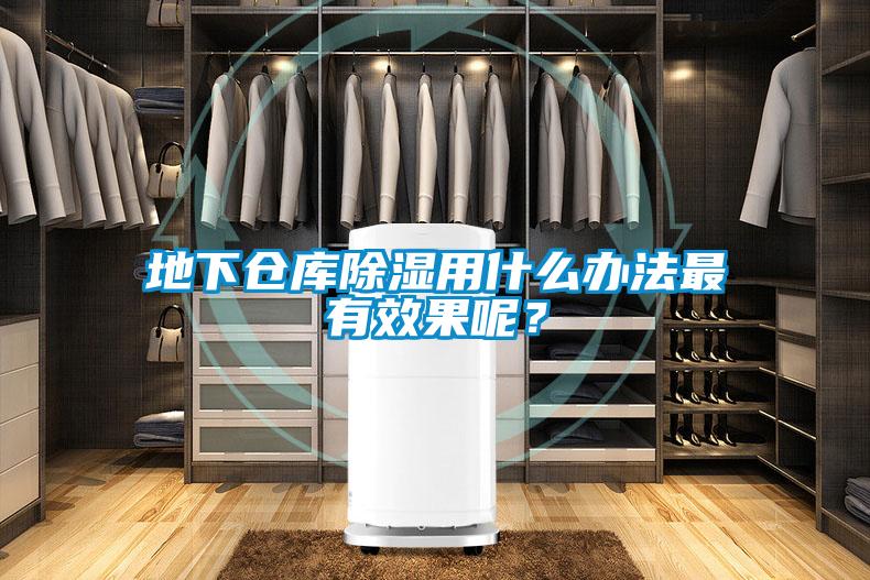 地下倉庫除濕用什么辦法最有效果呢？