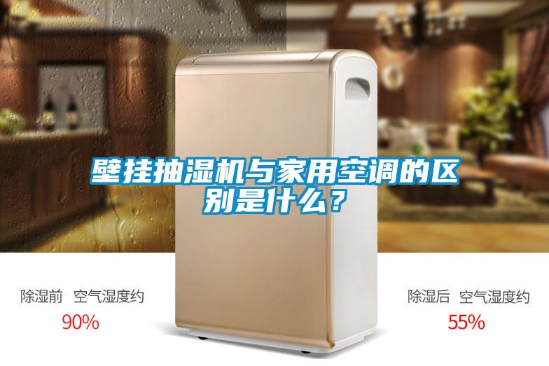 壁掛抽濕機與家用空調的區別是什么？