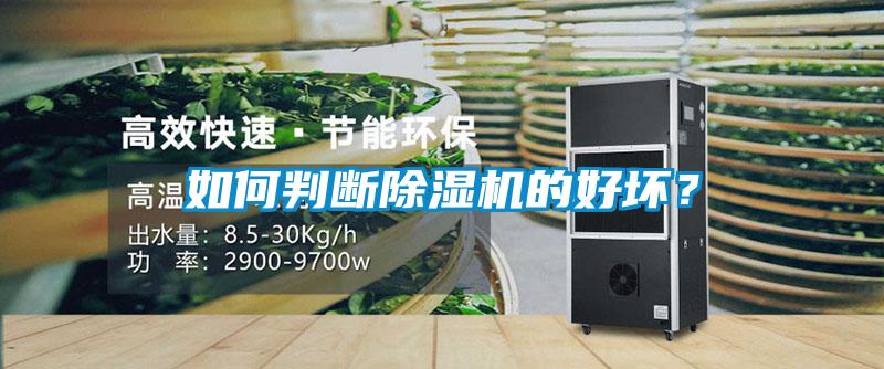 如何判斷除濕機(jī)的好壞？