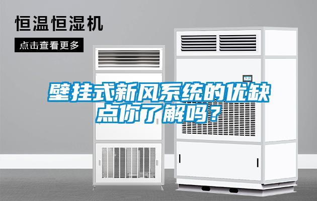 壁掛式新風系統的優缺點你了解嗎？