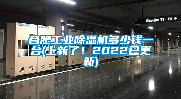 合肥工業(yè)除濕機(jī)多少錢一臺(上新了!2022已更新)