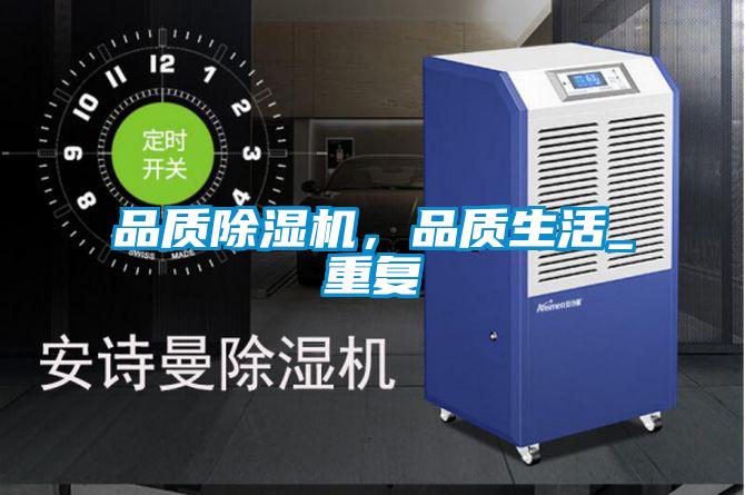 品質除濕機，品質生活_重復