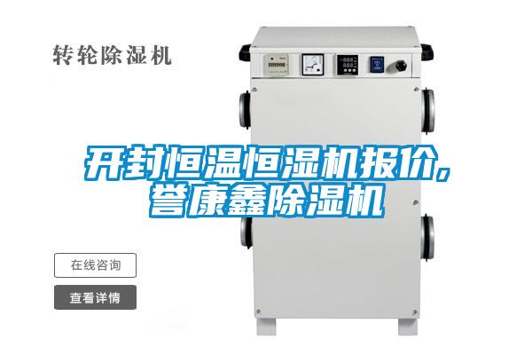 開(kāi)封恒溫恒濕機(jī)報(bào)價(jià),譽(yù)康鑫除濕機(jī)
