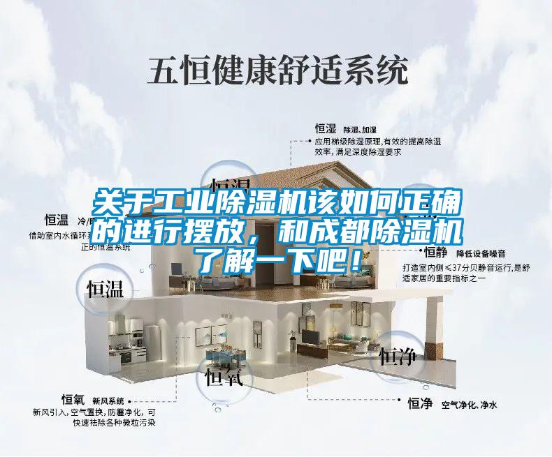 關于工業除濕機該如何正確的進行擺放，和成都除濕機了解一下吧！