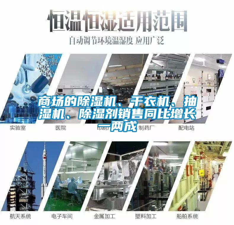 商場的除濕機、干衣機、抽濕機、除濕劑銷售同比增長一兩成