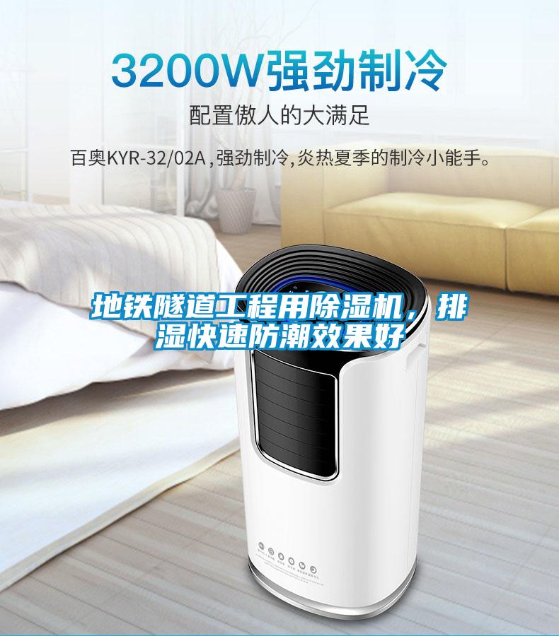 地鐵隧道工程用除濕機(jī)，排濕快速防潮效果好