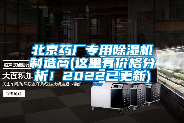 北京藥廠專(zhuān)用除濕機(jī)制造商(這里有價(jià)格分析！2022已更新)