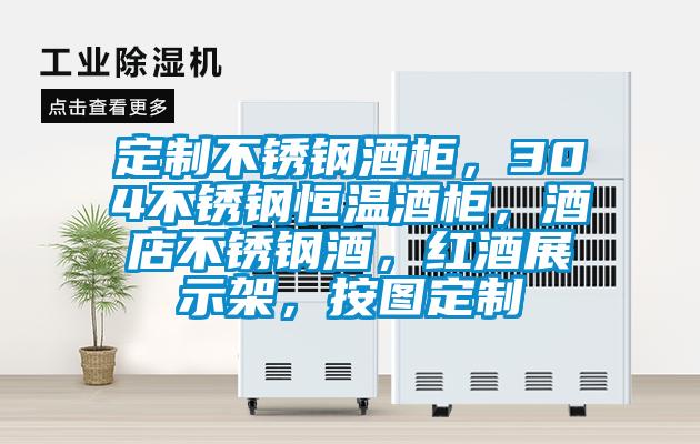 定制不銹鋼酒柜，304不銹鋼恒溫酒柜，酒店不銹鋼酒，紅酒展示架，按圖定制