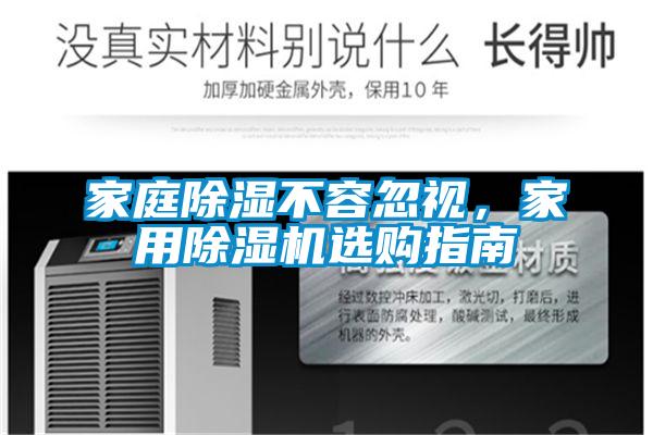 家庭除濕不容忽視,家用除濕機(jī)選購指南