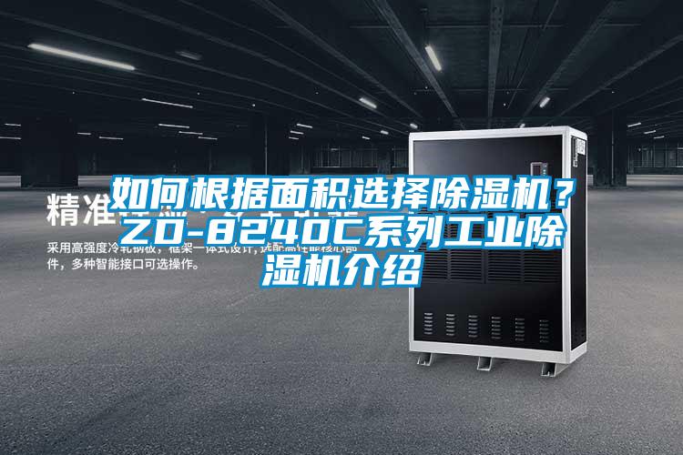 如何根據面積選擇除濕機？ZD-8240C系列工業除濕機介紹