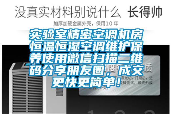 實(shí)驗(yàn)室精密空調(diào)機(jī)房恒溫恒濕空調(diào)維護(hù)保養(yǎng)使用微信掃描二維碼分享朋友圈，成交更快更簡單！