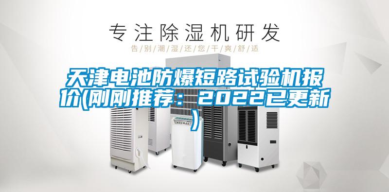 天津電池防爆短路試驗(yàn)機(jī)報(bào)價(jià)(剛剛推薦:2022已更新)