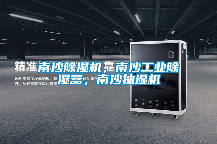 南沙除濕機，南沙工業除濕器，南沙抽濕機