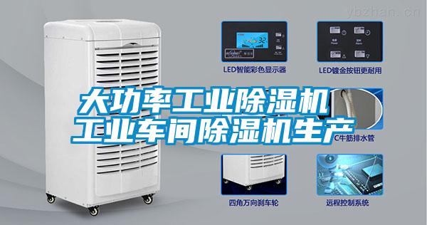 大功率工業除濕機 工業車間除濕機生產