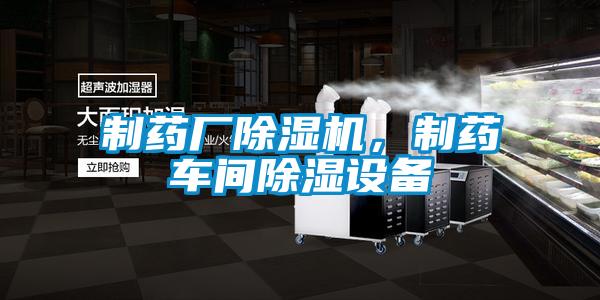 制藥廠除濕機(jī),制藥車間除濕設(shè)備