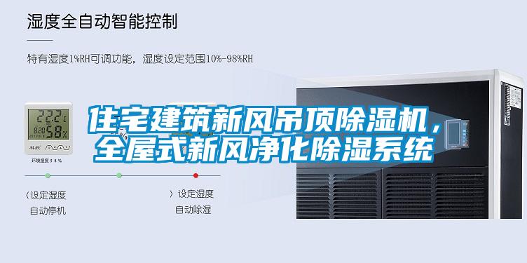 住宅建筑新風吊頂除濕機，全屋式新風凈化除濕系統