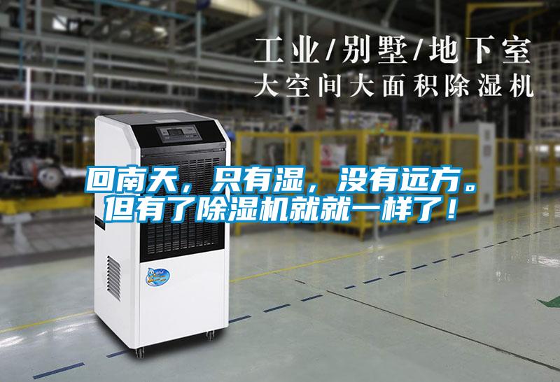 回南天，只有濕，沒有遠(yuǎn)方。但有了除濕機(jī)就就一樣了！