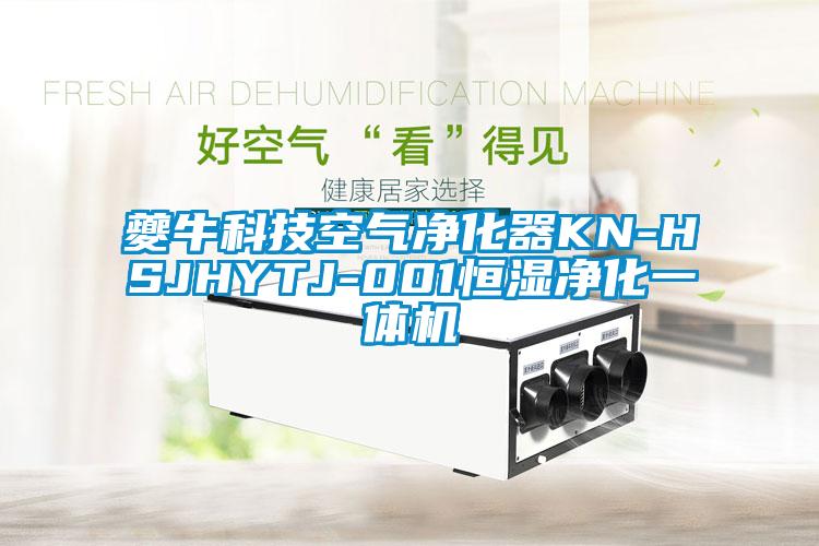 夔?？萍伎諝鈨艋鱇N-HSJHYTJ-001恒濕凈化一體機
