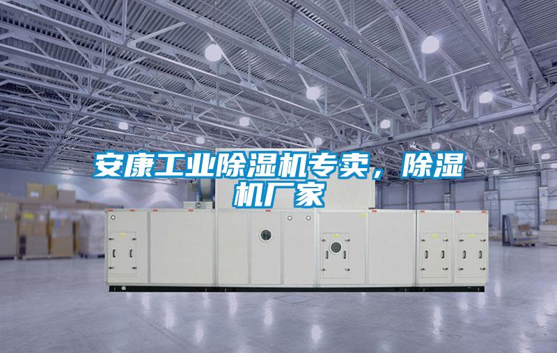 安康工業除濕機專賣，除濕機廠家