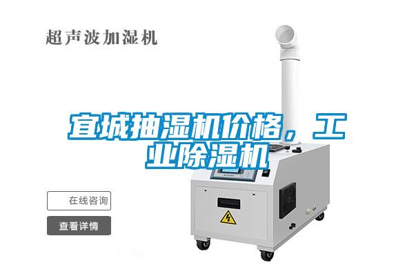 宜城抽濕機價格，工業除濕機