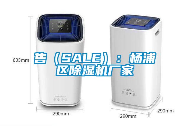 售(SALE):楊浦區除濕機廠家