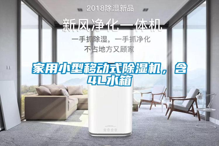 家用小型移動(dòng)式除濕機(jī)，含4L水箱